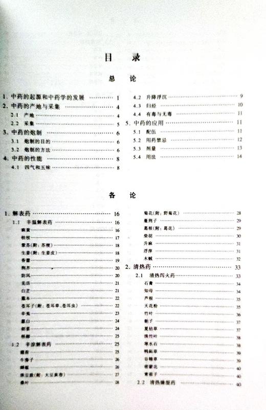 正版 中药学 凌一揆 颜正华编 高等医药院校教材 供中医针灸专业用 高校本科考研五5版教材 上海科学技术出版社9787532304974  商品图3