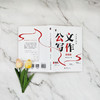从零开始学公文写作（精装版） 陶然学姐 著 北京大学出版社 商品缩略图4