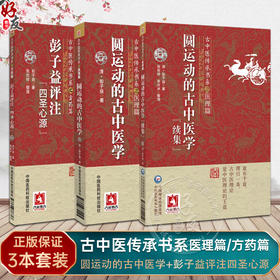 全3册 圆运动的古中医学 续集+圆运动的古中医学 古中医传承书系之医理篇+彭子益评注四圣心源 方药篇 中国医药科技出版社