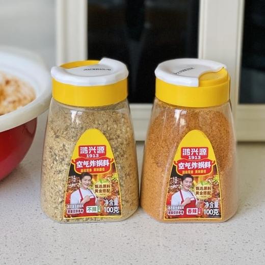 万能调料！【空气炸锅调料 】鸿兴源1913 百年品牌 去腥增香 入味提升食材口感 轻松玩转空气炸锅美食！ 商品图0