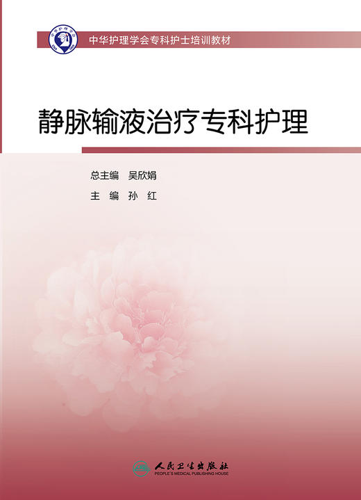 中华护理学会专科护士培训教材——静脉输液zhi疗专科护理 2023年9月培训教材 9787117351430 商品图1