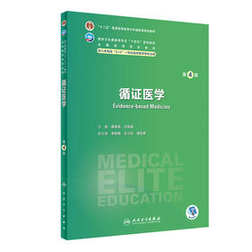 循证医学（第4版） 2023年9月学历教材 9787117350235