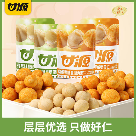 【鱼sir专享】甘源夏威夷果65g*3+35g原味青豆 山姆同款、李佳琦疯狂推荐  商品图0