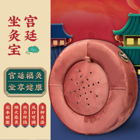 宫廷坐灸宝  实木框架 控温控烟 五行艾柱  41*41*12cm     12柱*5盒