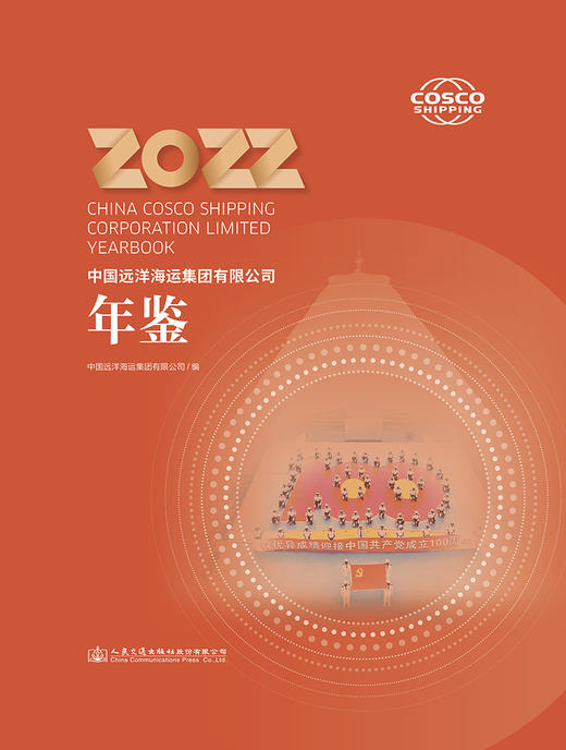 中国远洋海运集团有限公司年鉴2022 商品图2