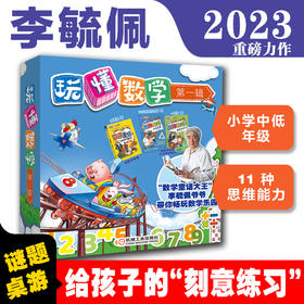 玩懂数学（第一辑）（套装3册，数学童话·动物斗智记、思维游戏·纸笔谜题、思维游戏·桌游对决）