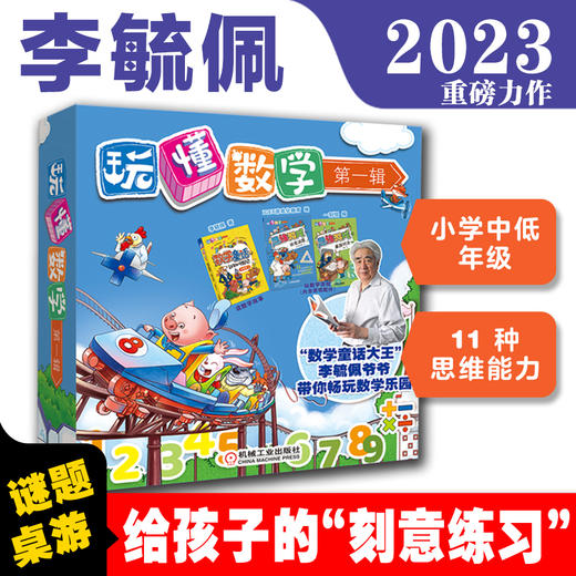 玩懂数学（第一辑）（套装3册，数学童话·动物斗智记、思维游戏·纸笔谜题、思维游戏·桌游对决） 商品图0