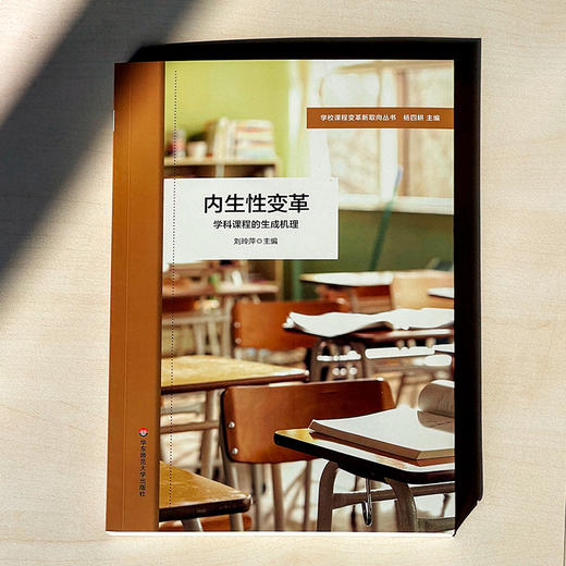 内生性变革 学科课程的生成机理 特色课程体系构建 小学案例 学校课程变革新取向丛书 商品图1