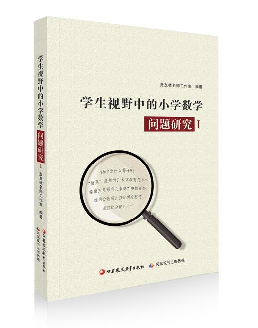 《学生视野中的小学数学问题研究》 商品图1