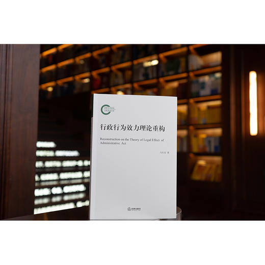 行政行为效力理论重构 马生安著 商品图0