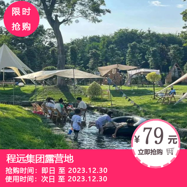 【战旗村】生活无解，户外撒野！¥79抢「程远集团露营」单人营地自助烤肉！￥118=双人烤肉套餐！