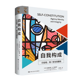 自我构成：行动性、同一性与完整性