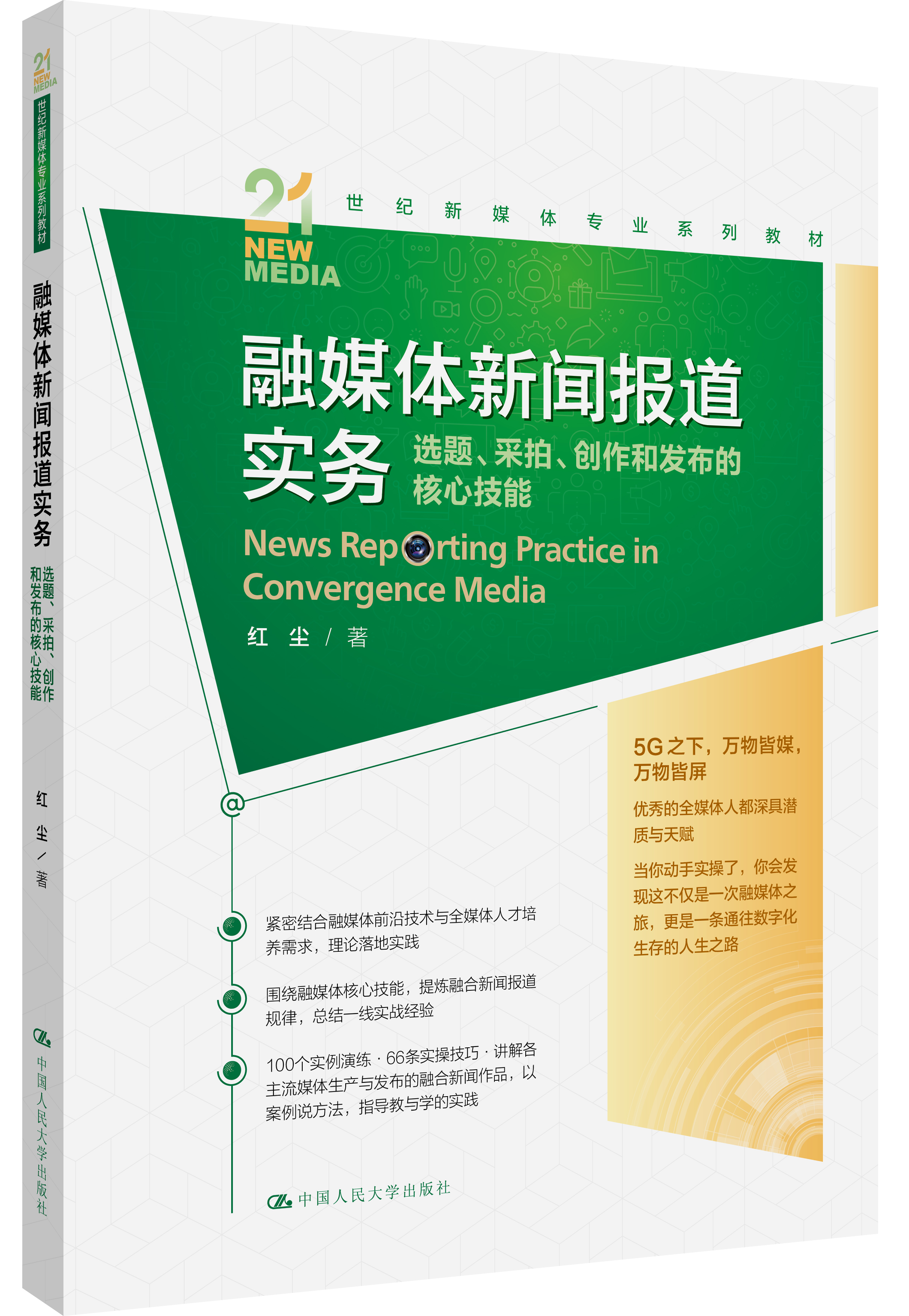 融媒体新闻报道实务：选题、采拍、创作和发布的核心技能（21世纪新媒体专业系列教材）