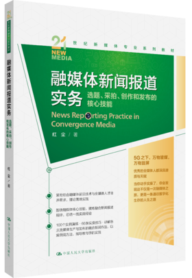 融媒体新闻报道实务：选题、采拍、创作和发布的核心技能（21世纪新媒体专业系列教材）