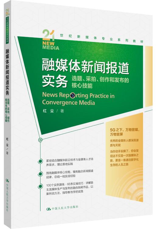 融媒体新闻报道实务：选题、采拍、创作和发布的核心技能（21世纪新媒体专业系列教材） 商品图0