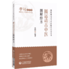 全3册套装 圆运动的古中医学+圆运动的古中医学 续集+圆运动古中医图解经方 图解圆运动古中医临床丛书 中国医药科技出版社 商品缩略图4