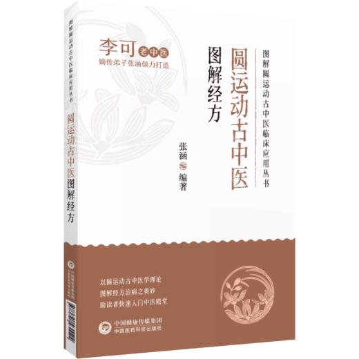 全3册套装 圆运动的古中医学+圆运动的古中医学 续集+圆运动古中医图解经方 图解圆运动古中医临床丛书 中国医药科技出版社 商品图4