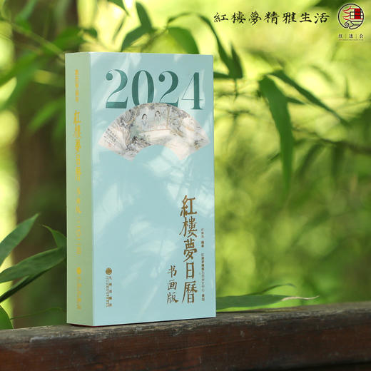 2024年《红楼梦日历》（书画版） 商品图2