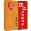 【8~16岁】历史应该这样学系列（全4册）北京四中名师精讲中国古代史+中国近代史，告别死记硬背，掌握方法、有效学习，在中、高考中提分，拓宽视野、锻炼思维，提高历史学科能力 商品缩略图7