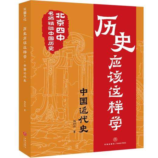 【8~16岁】历史应该这样学系列（全4册）北京四中名师精讲中国古代史+中国近代史，告别死记硬背，掌握方法、有效学习，在中、高考中提分，拓宽视野、锻炼思维，提高历史学科能力 商品图7