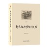 “新文化”的崛起与流播（增订版） 陈平原 著 北京大学出版社 商品缩略图0