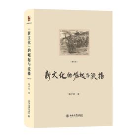 “新文化”的崛起与流播（增订版） 陈平原 著 北京大学出版社