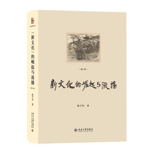 “新文化”的崛起与流播（增订版） 陈平原 著 北京大学出版社 商品图0