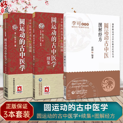 全3册套装 圆运动的古中医学+圆运动的古中医学 续集+圆运动古中医图解经方 图解圆运动古中医临床丛书 中国医药科技出版社 商品图0