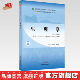 【出版社直销】生理学 赵铁建 朱大诚 著 新世纪第五5版 全国中医药行业高等教育十四五规划教材 第十一版 书 中国中医药出版社