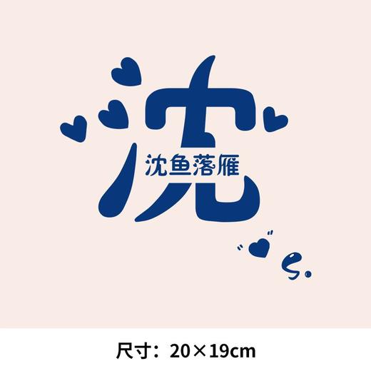 个性文字百家姓氏可水洗烫花热转印烫画贴衣服图纸T恤转印衣胸标 商品图2