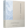 中国审美教育经典文选 审美教育文集 中国历代经典美育文献 全面了解两千多年美育思想 江苏凤凰教育出版社 商品缩略图2