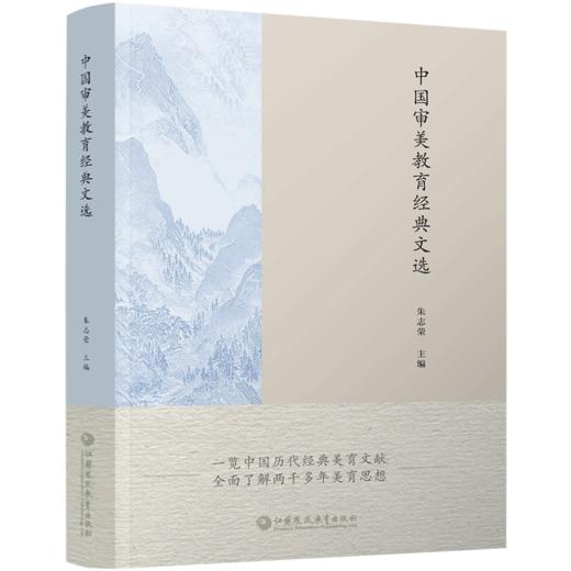 中国审美教育经典文选 审美教育文集 中国历代经典美育文献 全面了解两千多年美育思想 江苏凤凰教育出版社 商品图2