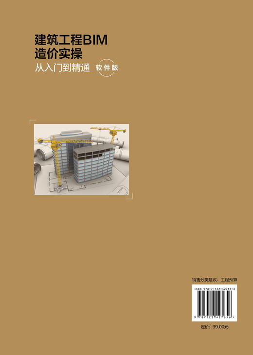建筑工程BIM造价实操从入门到精通（软件版） 商品图1