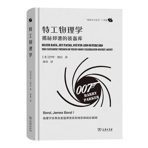 特工物理学：揭秘邦德的装备库（“物理学与生活”三部曲） [美]巴里·帕克 著 雍寅 译 商务印书馆 商品图0