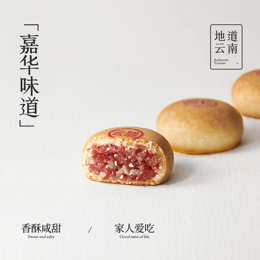 【嘉华鲜花饼】云南特产零食   传统糕点  精制云腿月饼80g/枚 商品图3