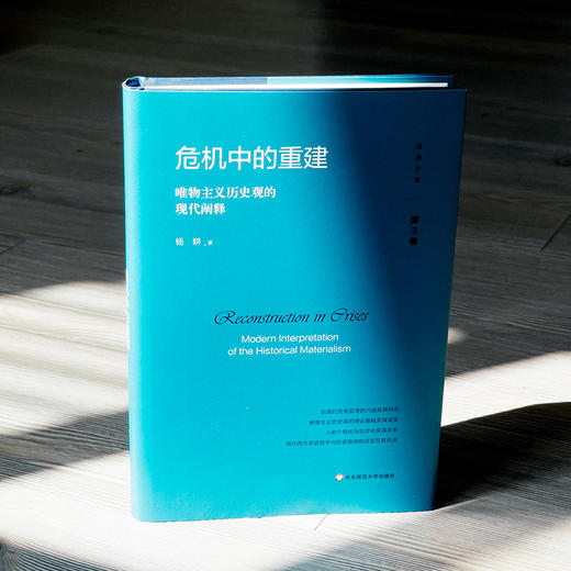 危机中的重建 唯物主义历史观的现代阐释 杨耕文集 第3卷 商品图3
