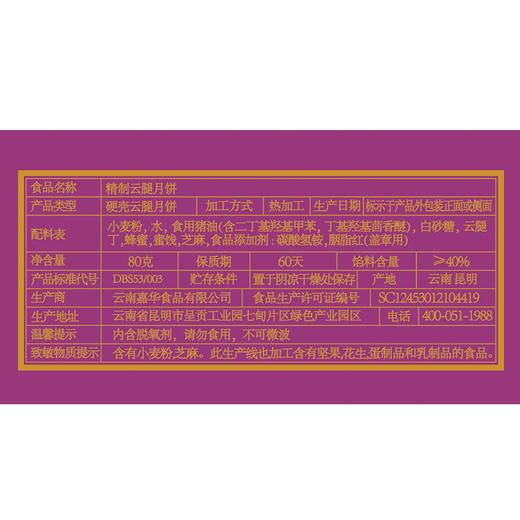 【嘉华鲜花饼】云南特产零食   传统糕点  精制云腿月饼80g/枚 商品图9