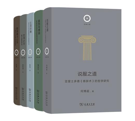 日新文库 第2辑（套装5种）（直觉与理由+说服之道+文书之力+江河行地+耶路撒冷以东） 商品图5