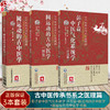 全3册 圆运动的古中医学+彭子益中医气化系统学 评注版+圆运动的古中医学 续集 古中医传承书系之医理篇 中国医药科技出版社 商品缩略图0