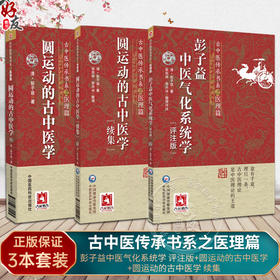 全3册 圆运动的古中医学+彭子益中医气化系统学 评注版+圆运动的古中医学 续集 古中医传承书系之医理篇 中国医药科技出版社