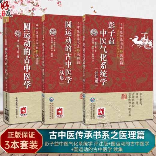 全3册 圆运动的古中医学+彭子益中医气化系统学 评注版+圆运动的古中医学 续集 古中医传承书系之医理篇 中国医药科技出版社 商品图0