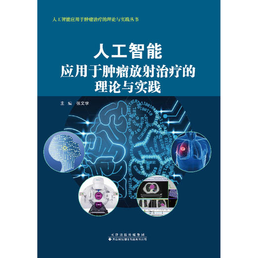 人工智能应用于tumor放射treat的理论与实践  肿瘤 人工智能 张文学  主编 商品图4