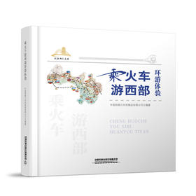978-7-113-30341-9乘火车游西部环游体验