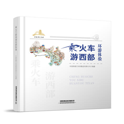 978-7-113-30341-9乘火车游西部环游体验 商品图0