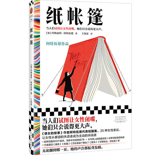 读客纸帐篷 让女性闭嘴 女性表达自我 布克奖得主 阿特伍德 便携 商品图0