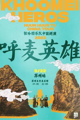 在那山水歌唱的地方 呼麦英雄