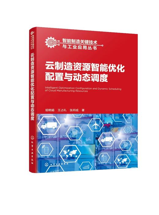 智能制造关键技术与工业应用丛书--云制造资源智能优化配置与动态调度 商品图0