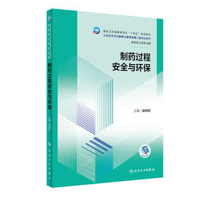 制药过程安全与环保 2023年9月学历教材 9787117350686