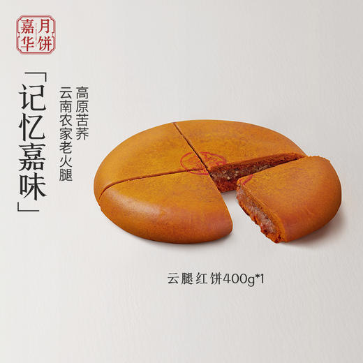 【秒杀】嘉华月饼 嘉华云腿红饼400g 商品图1