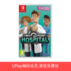 【畅玩卡可租】二手Switch游戏 双点医院 标准版/年度版 中文版 商品缩略图0